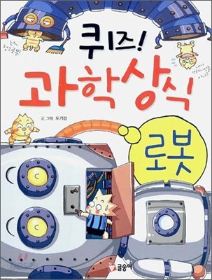 퀴즈! 과학상식 : 로봇