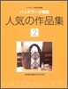 パッチワ-ク敎室人氣の作品集<2>