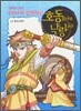만화로 보는 우리나라 삼한지 2