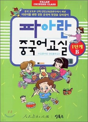 파아란 중국어교실 1단계 B