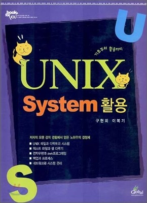 UNIX System (유닉스 시스템) 활용