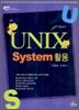 UNIX System (유닉스 시스템) 활용