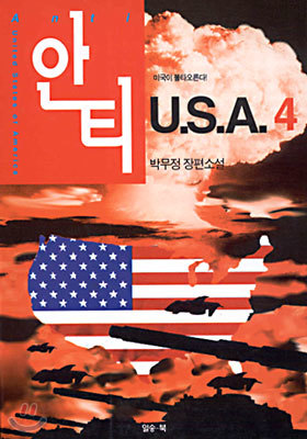 안티 U.S.A. 4