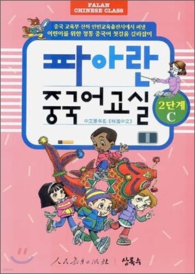 파아란 중국어교실 2단계 C