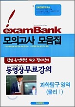 이그잼뱅크 모의고사 모음집 과학탐구영역 물리 1  (8절)(2006년)