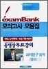 이그잼뱅크 모의고사 모음집 과학탐구영역 물리 1  (8절)(2006년)