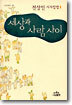 (나남산문선 48) 세상과 사람 사이