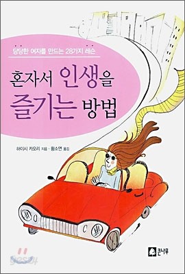 혼자서 인생을 즐기는 방법