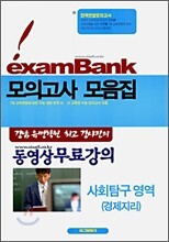 이그잼뱅크 모의고사 모음집 사회탐구영역 경제지리 (8절)(2006년)