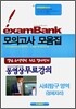 이그잼뱅크 모의고사 모음집 사회탐구영역 경제지리 (8절)(2006년)