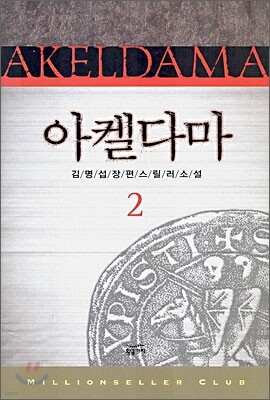 아켈다마 2