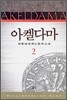 아켈다마 2