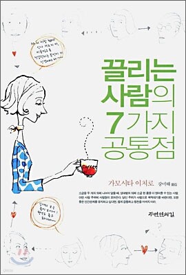 끌리는 사람의 7가지 공통점