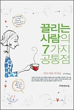 끌리는 사람의 7가지 공통점