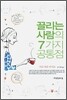 끌리는 사람의 7가지 공통점