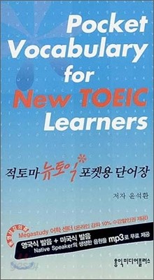 적토마 뉴토익 포켓용 단어장