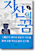 자산의 꿈 1