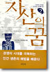 자산의 꿈 2