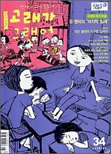 고래가 그랬어 (월간) : 8월 (34호) [2006]
