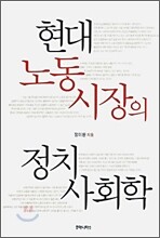 현대 노동시장의 정치 사회학