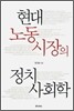 현대 노동시장의 정치 사회학