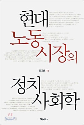 현대 노동시장의 정치 사회학