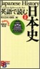 英語で讀む日本史