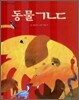 동물 ㄱㄴㄷ