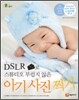DSLR 카메라로 스튜디오 부럽지 않은 아기 사진 찍기
