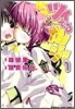 ツイてるカノジョ 1