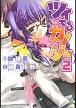 ツイてるカノジョ 2