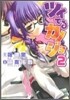 ツイてるカノジョ 2
