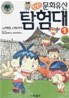 만화 문화유산 탐험대 1