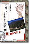 중국 문화유산기행 1