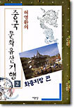 중국 문화유산기행 2