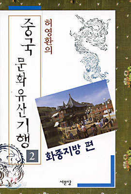 중국 문화유산기행 2