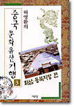 중국 문화유산기행 3
