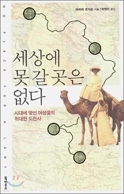 세상에 못 갈 곳은 없다