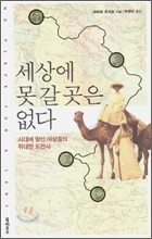 세상에 못 갈 곳은 없다
