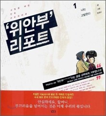 위안부 리포트 1