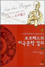 보르헤스의 미국문학 강의