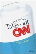 언제 어디서나 Take out CNN Travel Guide