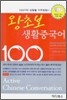 왕초보 생활중국어 100