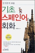 기초 스페인어 회화