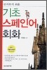 기초 스페인어 회화