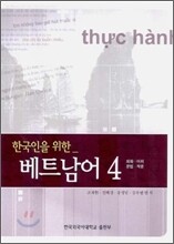한국인을 위한 베트남어 4