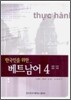 한국인을 위한 베트남어 4