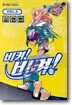 비켜! 비켜! Inline Skate 2