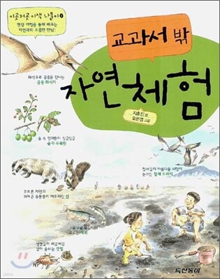 교과서 밖 자연 체험