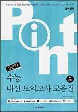 POINT 3년간 수능내신 모의고사 모음집 언어영역 (8절)(2006년)